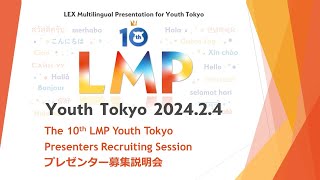 LMP10 Presenters Recruiting Session [upl. by Llib]