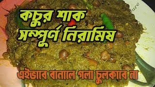 কচুর শাক সম্পূর্ণ নিরামিষ ভাবেএইভাবে বানালে গলা চুলকাবে না [upl. by Eras]