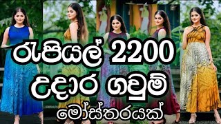 2200 ට ලස්සන ගවුම් මෝස්තරයක්  beautiful frock design  gaum disain 2024 [upl. by Yerggoeg]