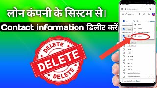 Loan Apps से Contact List कैसे Delete करें  how to remove contact information from loan apps [upl. by Nedrah]