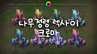 나무정령 렉사이 크로마 Elderwood RekSai Chromas [upl. by Eeliram]