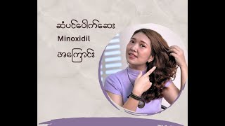 ဆံပင်ပေါက်ဆေးတစ်ခုအကြောင်း [upl. by Orferd851]