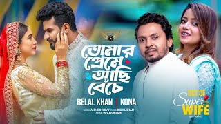 Tomar Preme Achi Beche  Belal Khan  Kona  Musfiq R Farhan  Safa kabir  Super Wife Natok Song [upl. by Siletotsira]