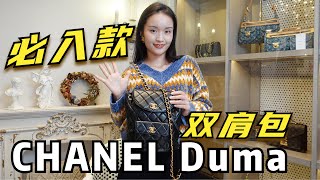 CHANELS BAG 30 YEARS AGO三十年前香奈兒雙肩包duma憑什麼火過新款？背上就不願脫下來了 [upl. by Phaedra70]