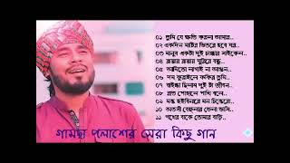 গামছা পলাশ এর কিছু ঐতিহাসিক গান  Ghamsa polash gaan [upl. by Dirrej]