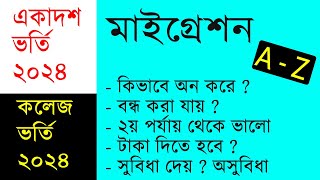 মাইগ্রেশন কি  একাদশ ভর্তি ২০২৪ মাইগ্রেশন সকল তথ্য  college admission 2024 migration hsc migration [upl. by Christina]