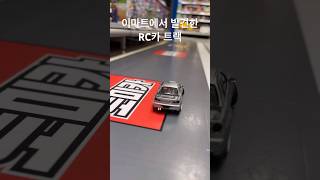 토미카에서 출발하는 RC카 💪 rc카 rcdriftcar 알씨카 토미카 [upl. by Rawde968]