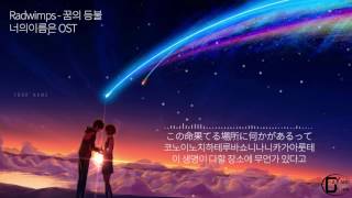 Radwimps  꿈의 등불 너의이름은 OST 가사해석 [upl. by Nnaaihtnyc]