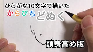 【からぴち】ひらがな10文字で描いたどぬく（頭身高め版） [upl. by Rillis]