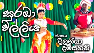 Suraba walliyaසුරඹා වල්ලිය [upl. by Izak]