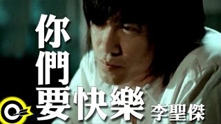 李聖傑 Sam Lee【你們要快樂】Official Music Video [upl. by Drahnreb]