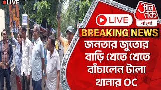 🛑Live Breakingজনতার জুতোর বাড়ি খেতে খেতে বাঁচালেন টালা থানার OC  RG Kar Protest  Aaj Tak Bangla [upl. by Ahsie474]