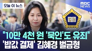 오늘 이 뉴스 quot10만 4천 원 묵인도 유죄quot밥값 결제 김혜경 벌금형 20241114MBC뉴스 [upl. by Adnopoz68]