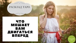 Онлайн расклад ТАРО Что мешает вам двигаться вперёд Гильдман Дарья [upl. by Olympia176]