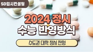 2024 정시 주요대학 수능반영 방식 수학 반영비율 탐구반영과목 수 [upl. by Ardnaeel335]