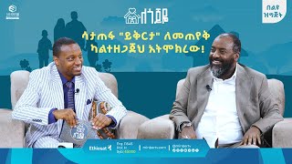 ሳታጠፋ quotይቅርታquot ለመጠየቅ ካልተዘጋጀህ አትሞክረው  ለጎጆዬ በልዩ ፕሮግራም  ሚንበር ቲቪ  MinberTV [upl. by Edas]