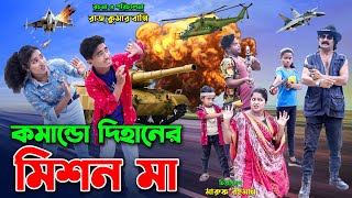 কমান্ডো দিহানের মিশন মা  dihan natok  commando dihaner mission ma  dihan  bihan  new natok [upl. by Mckeon]