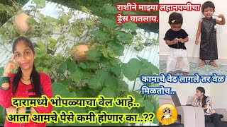 सगळे बोलतात आयुष्यात भोपळा🎃 मिळेल 😳 कामासाठी वेळ कसा काढते  dailyvlog workingmom [upl. by Enelhtac98]