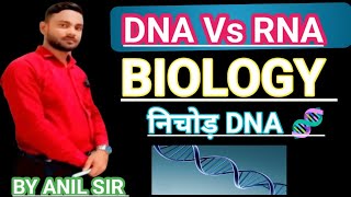 CLASS 12th और 10TH KA DNA 🧬 vs RNA protin निचोड़ कर दिया है l BY ANlL SIR [upl. by Luckin]