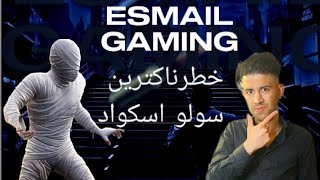 خطرناکترین سلو اسکواد Esmail Gaming [upl. by Philipp]