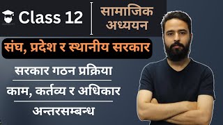 संघ प्रदेश र स्थानीय सरकार गठन प्रक्रिया  काम कर्तव्य र अधिकार  अन्तरसम्बन्ध  Class 12 Social [upl. by Nollek]