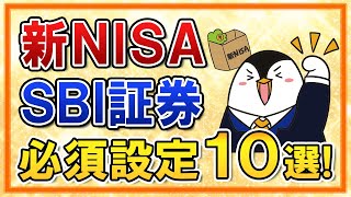 【保存版】新NISAをSBI証券でやる際の必須設定１０選をまとめて解説！ [upl. by Munsey]