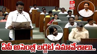 LIVE ఏపీ అసెంబ్లీ బడ్జెట్ స‌మావేశాలు AP Assembly Budget Sessions  Babu Vs Jagan  Point Blank TV [upl. by Sivla]