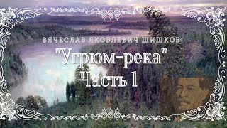 ВЯ Шишков  Угрюм река часть 1 из 9 [upl. by Rafaellle]