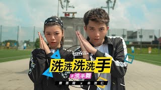 朱浩仁 Haoren x 蔡恩雨 Priscilla Abby 【洗洗洗洗手】 洗手舞 Official MV  Ghen Cô Vy  Washing Hand Song [upl. by Yun446]