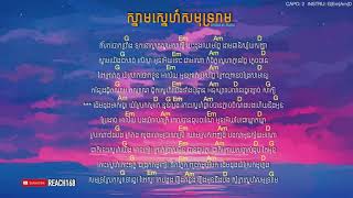 ស្នាមស្នេហ៍សមុទ្ររាម Snam Sne Samot Ream Covered by Reaksa Chord and Lyric [upl. by Ellah]