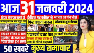 Aaj ke mukhya samachar 31 January 2024  aaj ka taaja khabar  Today Breaking news  pm modi [upl. by Larochelle]