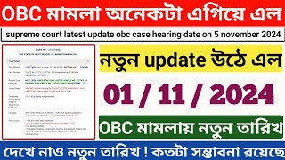 Obc case new update ll এগিয়ে এল OBC মামলার শুনানির তারিখ ll Wbp amp Kp Exam Date 2024 ll [upl. by Tomkin288]