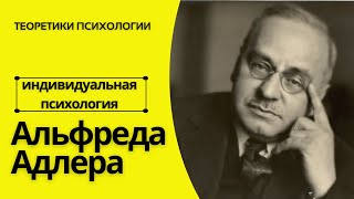 Индивидуальная психология Альфреда Адлера  Комплекс неполноценности и превосходства [upl. by Swainson]