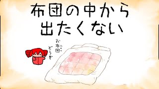 布団の中から出たくない  打首獄門同好会 重音テトSV ver [upl. by Eisnyl]