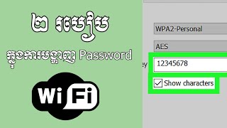 របៀបបង្ហាញ Password wifi នៅក្នុងកុំព្យូទ័រ  How to show password wifi on pc [upl. by Cavallaro]