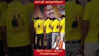 tvk தேனி tamizhagavetrikazhagam news automobile viralvideo viralshorts cute love vijayhits [upl. by Codel]