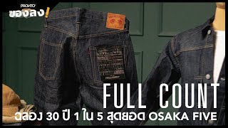 ยีนส์ฉลอง 30 ปี FULL COUNT 1 ใน 5 OSAKA FIVE  PRONTO ของลง EP24 [upl. by Shirberg]