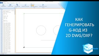 Как генерировать Gкод из 2D DWG и DXF [upl. by Kienan]