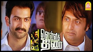 என்ன ஜெயிக்க வெச்சிட்டு என்ன ஜெயிச்சிட்ட  Vellithirai Climax Scene  Prithviraj  Prakash Raj [upl. by Ahsiela]