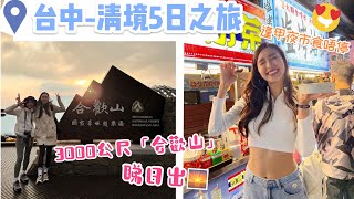 【台灣旅遊】台中清境5日之旅！😋逢甲夜市食到飽⛰️住上1700公尺清境旅館🏘️走上3000公尺合歡山睇日出🌄 [upl. by Aman985]