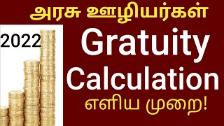 Gratuity formula for government employees  HOW TO CALCULATE GRATUITY 2022  GRATUITY RULES TAMIL [upl. by Gay384]