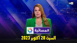 المسائية  السبت 28 أكتوبر 2023 [upl. by Doggett]