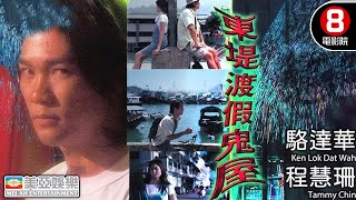 Cult片系列 迷失鬼魂與倒霉警察的幽靈奇緣｜東堤渡假鬼屋 Haunted Resort｜駱達華｜程慧珊｜張鴻安｜車保羅｜粵語中英字｜8號電影院 HK Movie｜美亞 [upl. by Lomaj]