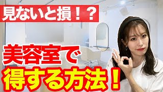 【美容師が教える！】美容室で得する方法♪ [upl. by Clifford]