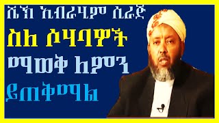 SileSohabawoc Maweq Lemin Yitheqmal  Sheikh Ibrahim Siraj [upl. by Acinnod629]