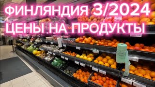 ФИНЛЯНДИЯ ЦЕНЫ НА ПРОДУКТЫ 32024 В SMARKET [upl. by Seymour]