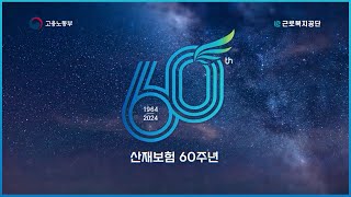 산재60주년 기념 영상 [upl. by Carlotta]