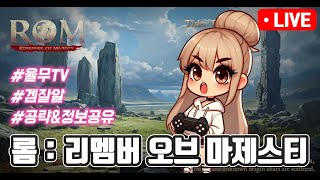 롬  리멤버 오브 마제스티 전설또떳다 올인 대만빡쟁가자 롬 rom rom 王權之憶 [upl. by Freeland]