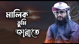 মালিক তুমি জান্নাতে একটা ঘর বানিয়ে দিওMalik Tumi JannateAkram Hossain [upl. by Langill44]