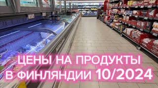 ФИНЛЯНДИЯ ЦЕНЫ НА ПРОДУКТЫ ПОДНЯЛИСЬ 102024 [upl. by Reteid]